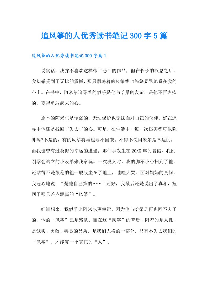 追风筝的人优秀读书笔记300字5篇