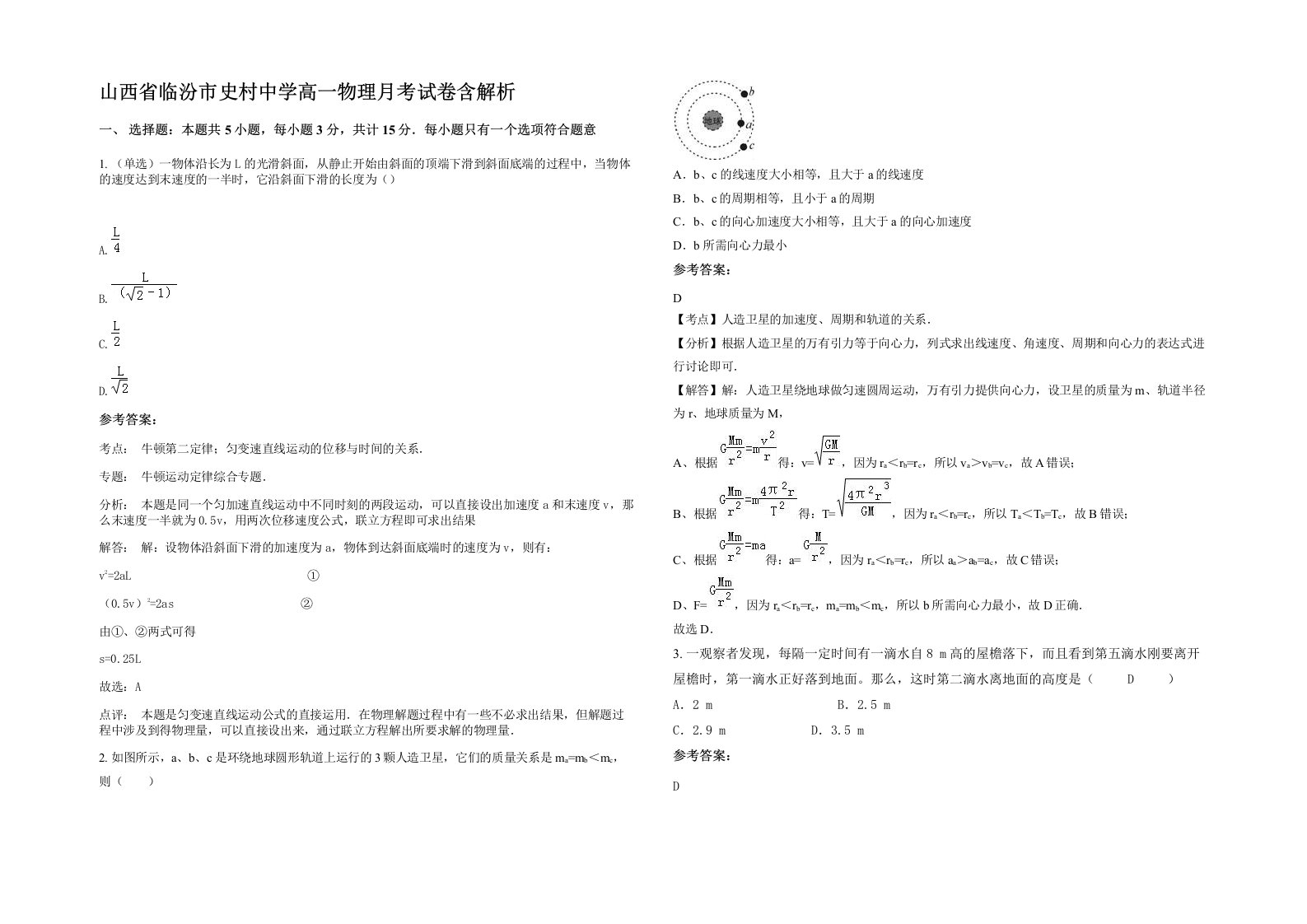 山西省临汾市史村中学高一物理月考试卷含解析