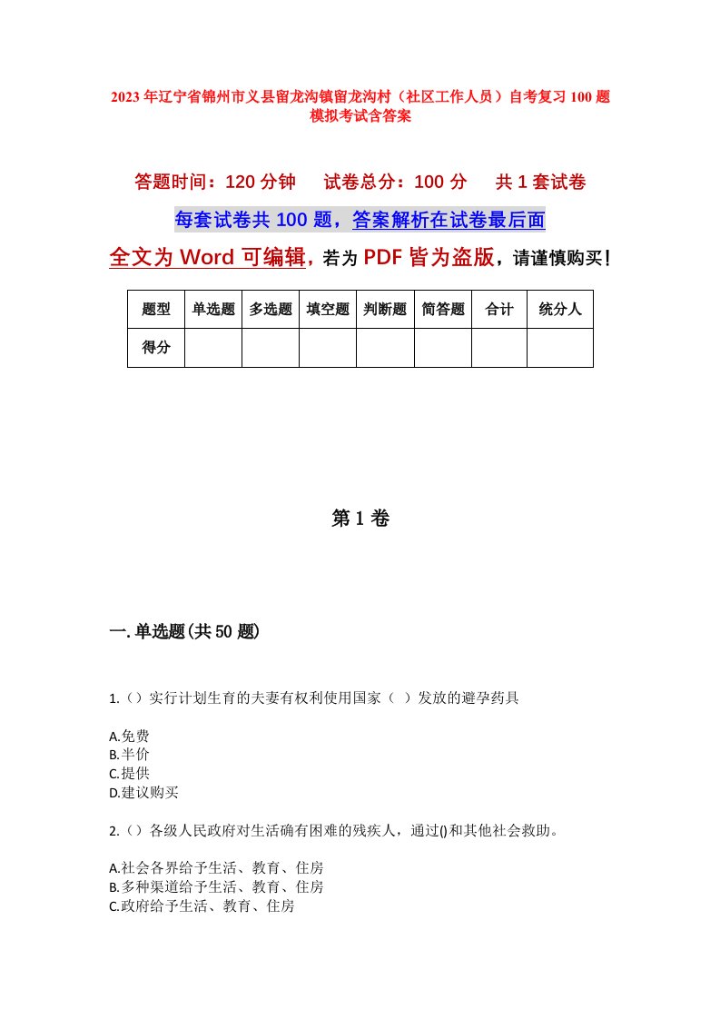 2023年辽宁省锦州市义县留龙沟镇留龙沟村社区工作人员自考复习100题模拟考试含答案