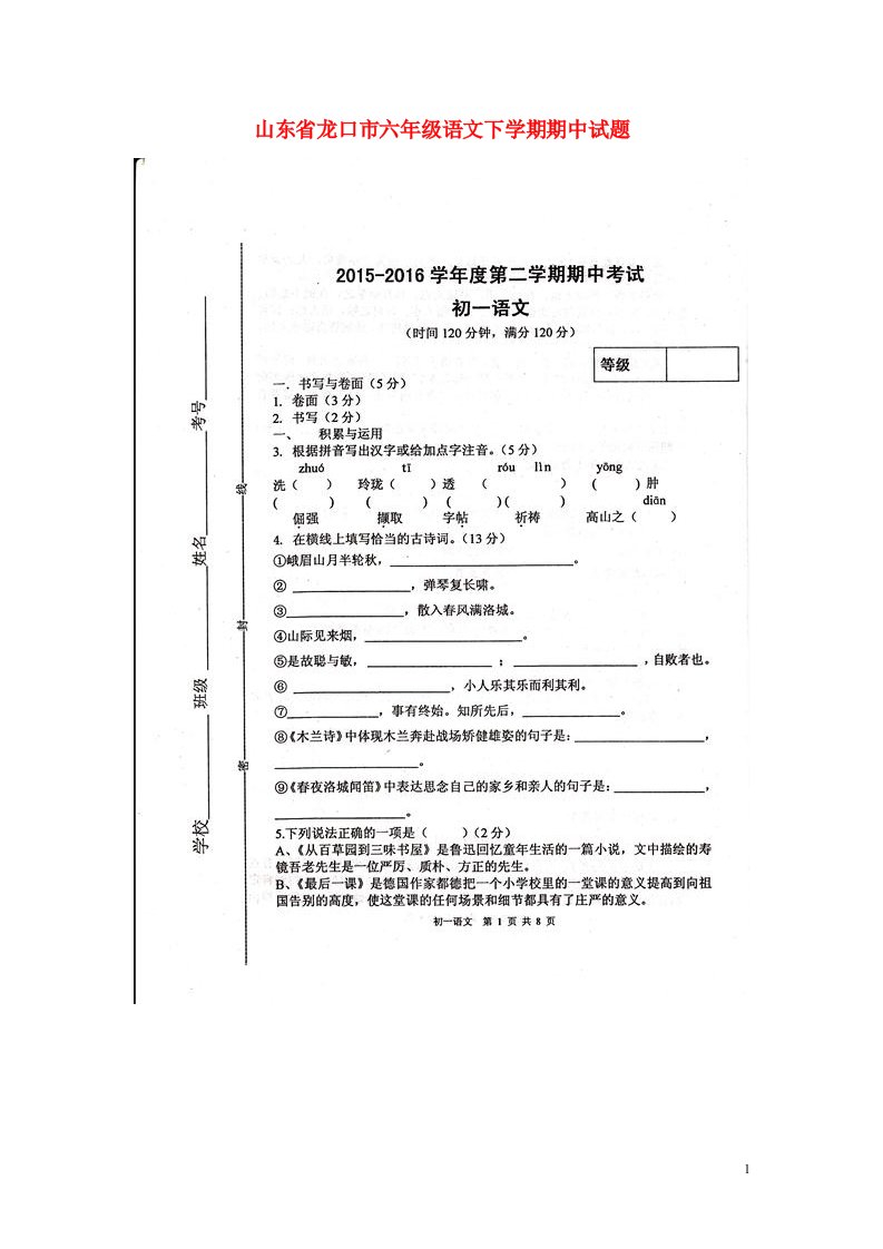 山东省龙口市六级语文下学期期中试题（扫描版）