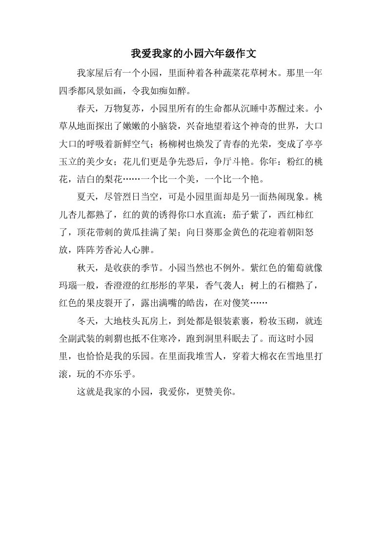 我爱我家的小园六年级作文