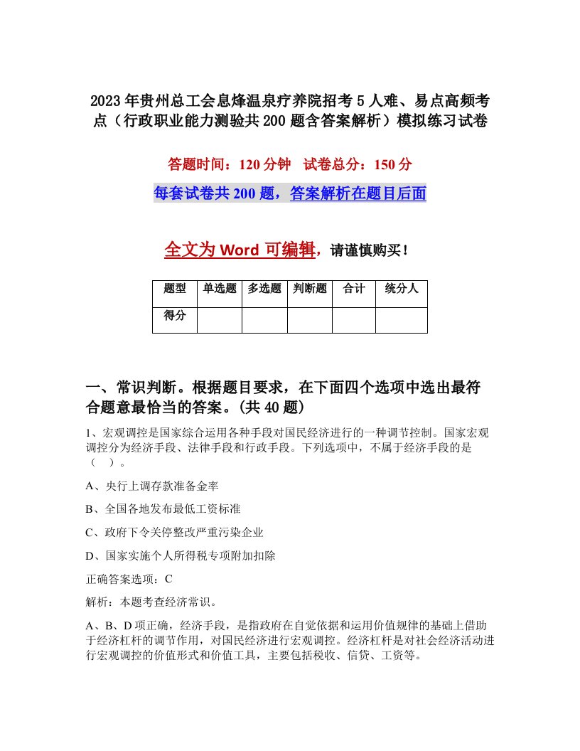 2023年贵州总工会息烽温泉疗养院招考5人难易点高频考点行政职业能力测验共200题含答案解析模拟练习试卷