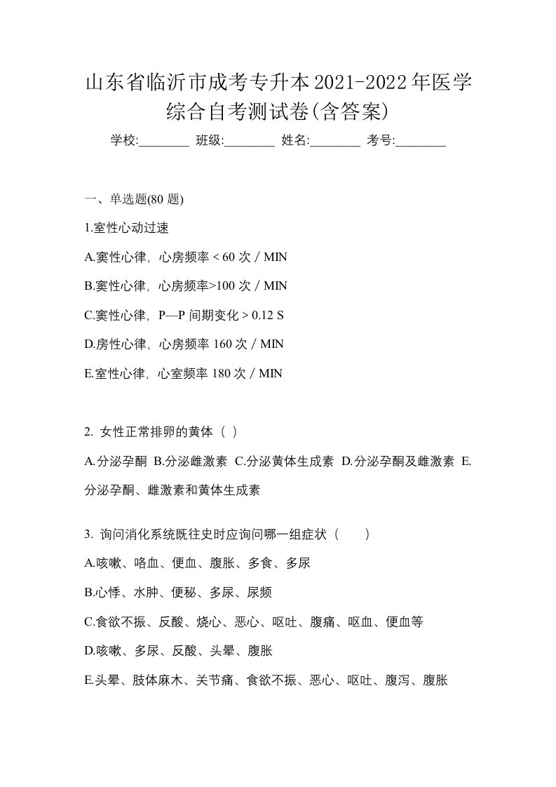 山东省临沂市成考专升本2021-2022年医学综合自考测试卷含答案