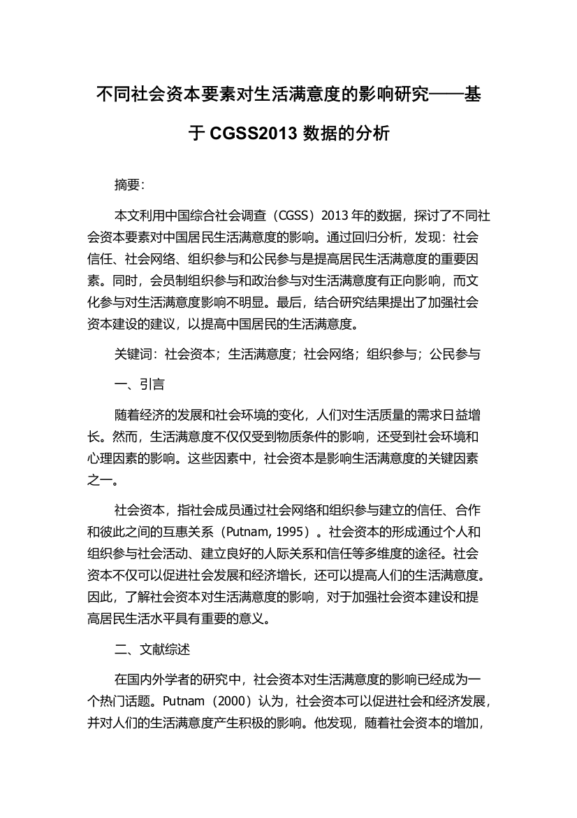 不同社会资本要素对生活满意度的影响研究——基于CGSS2013数据的分析