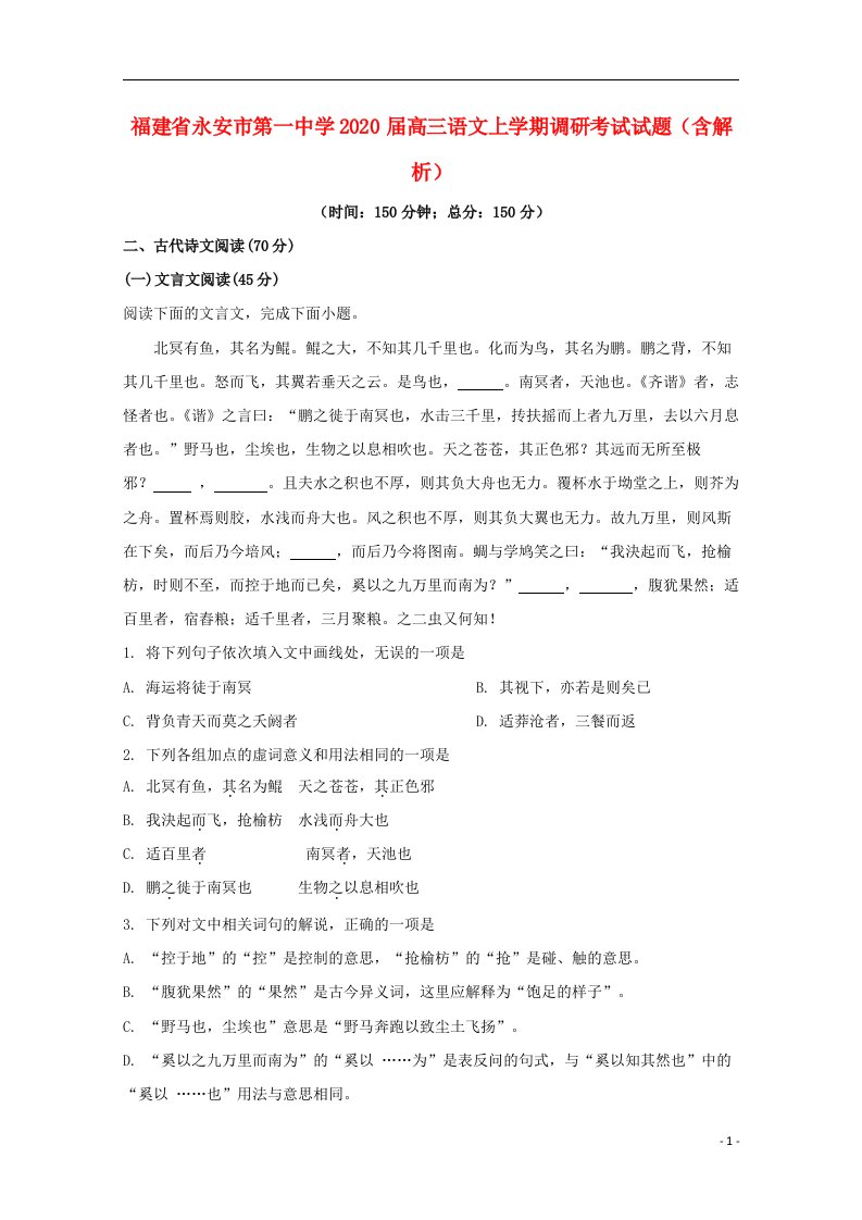 福建省永安市第一中学2020届高三语文上学期调研考试试题含解析