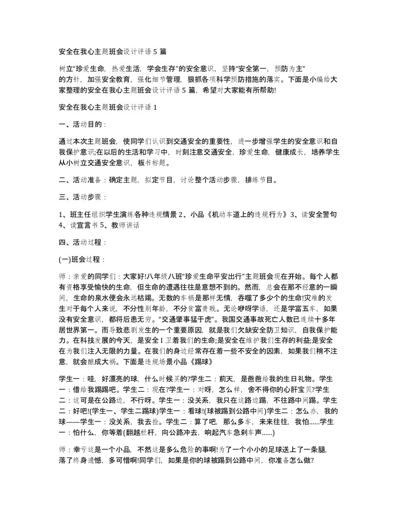 安全在我心主题班会设计评语5篇