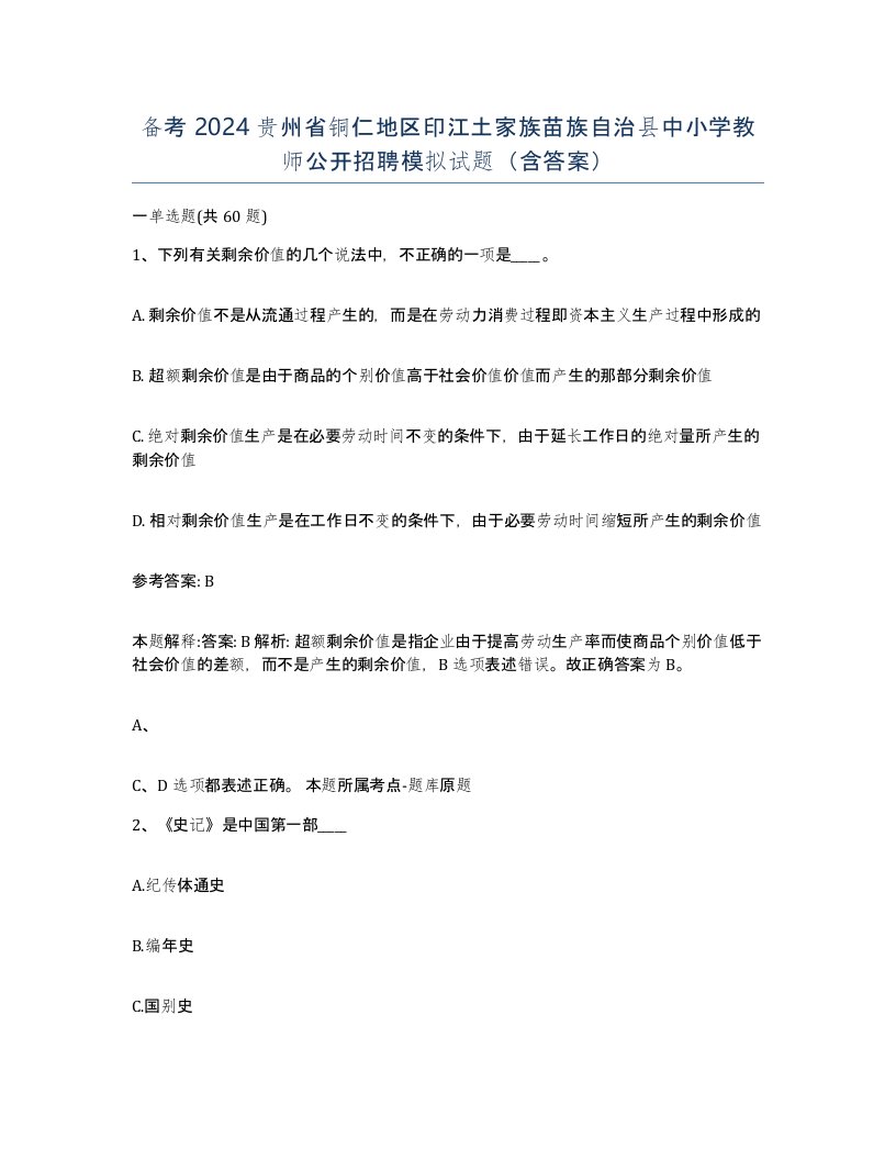 备考2024贵州省铜仁地区印江土家族苗族自治县中小学教师公开招聘模拟试题含答案