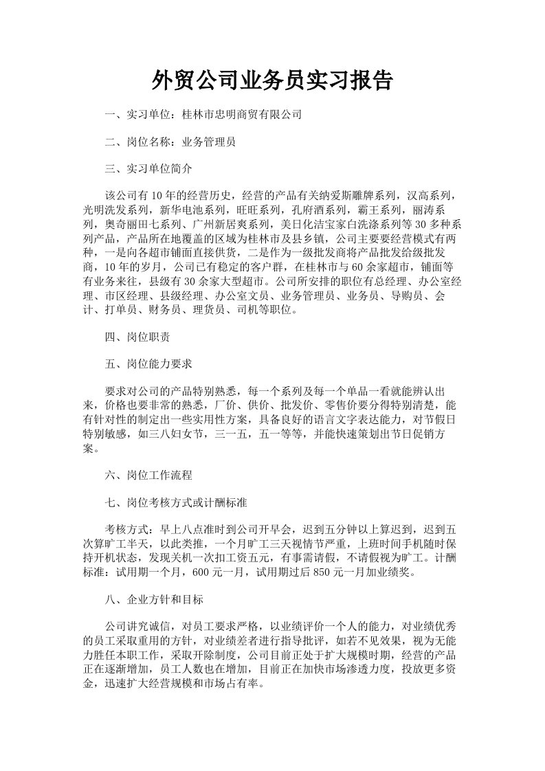 外贸公司业务员实习报告