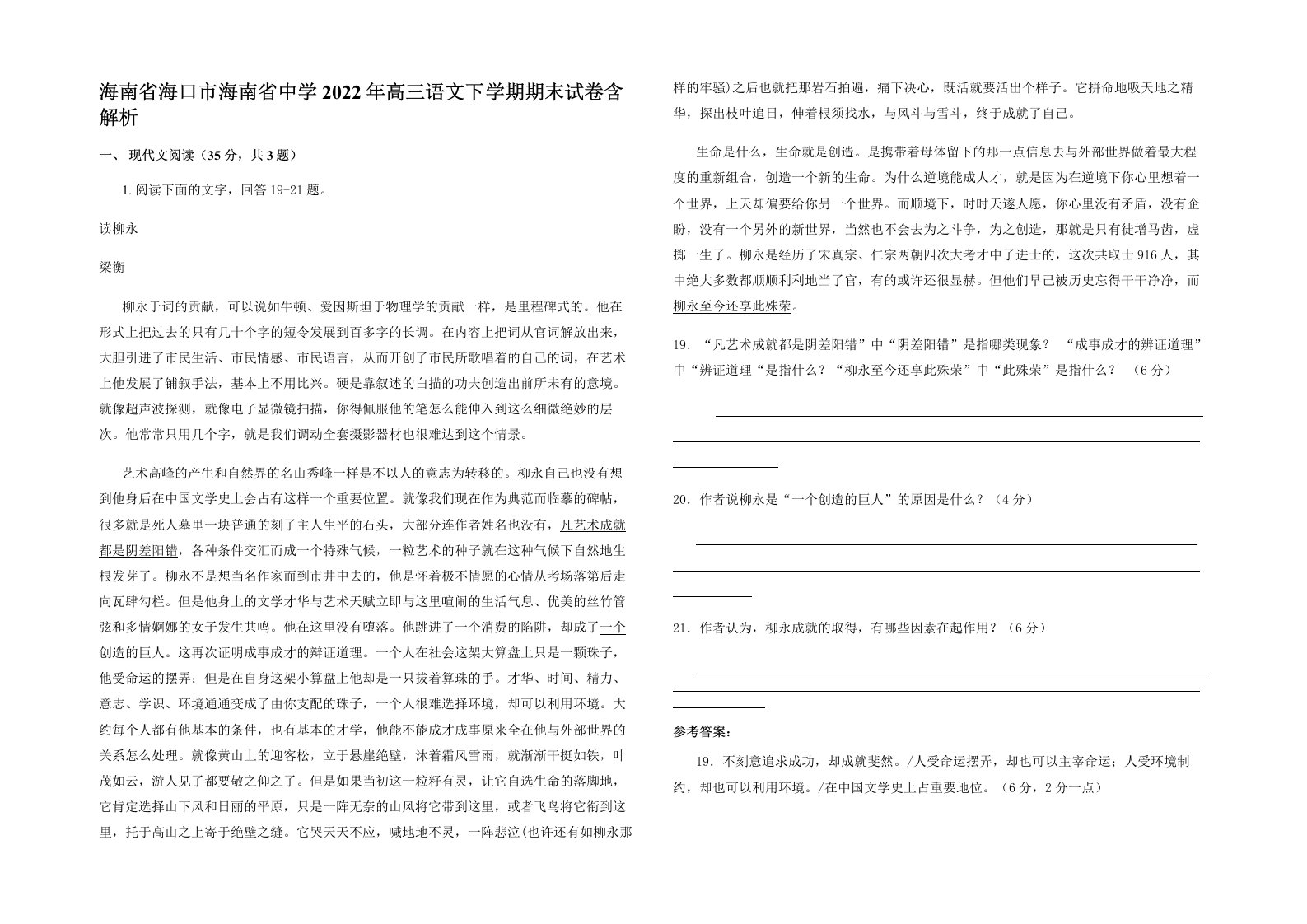 海南省海口市海南省中学2022年高三语文下学期期末试卷含解析