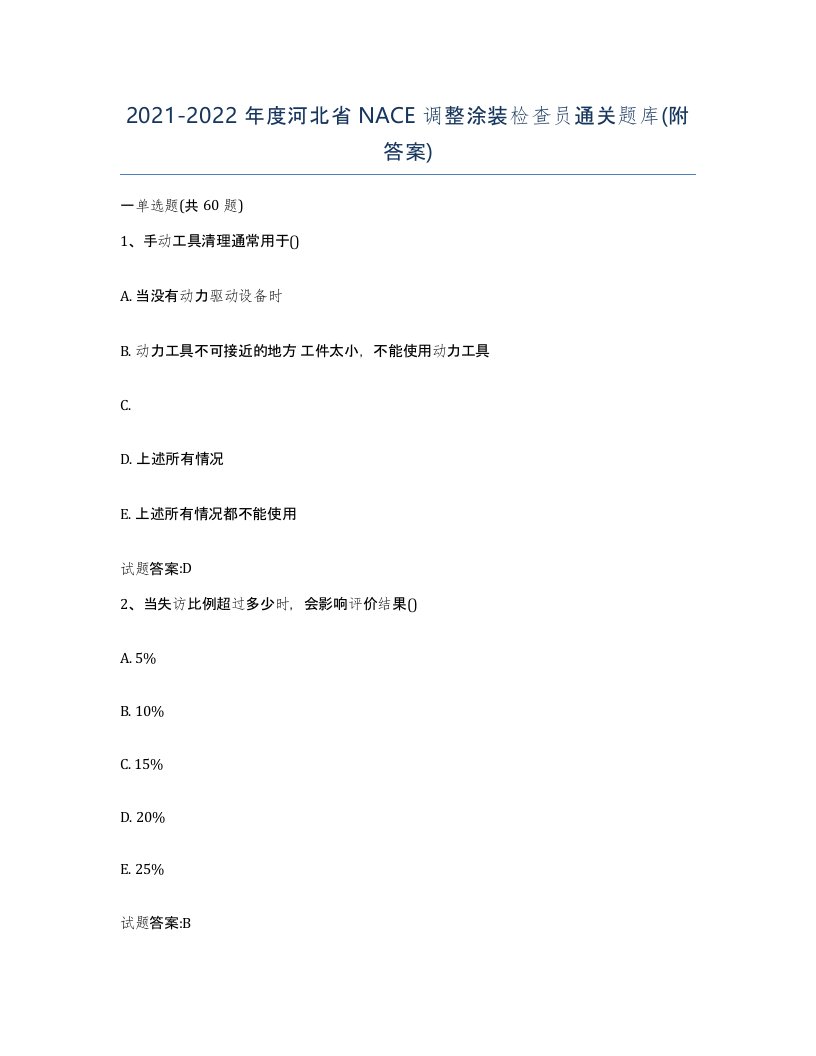 20212022年度河北省NACE调整涂装检查员通关题库附答案