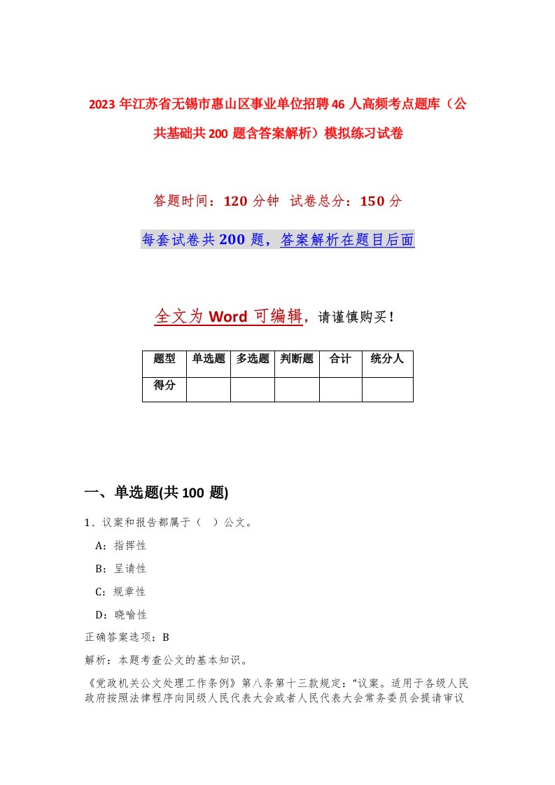 2023年江苏省无锡市惠山区事业单位招聘46人高频考点题库公共基础共200题含答案解析模拟练习试卷