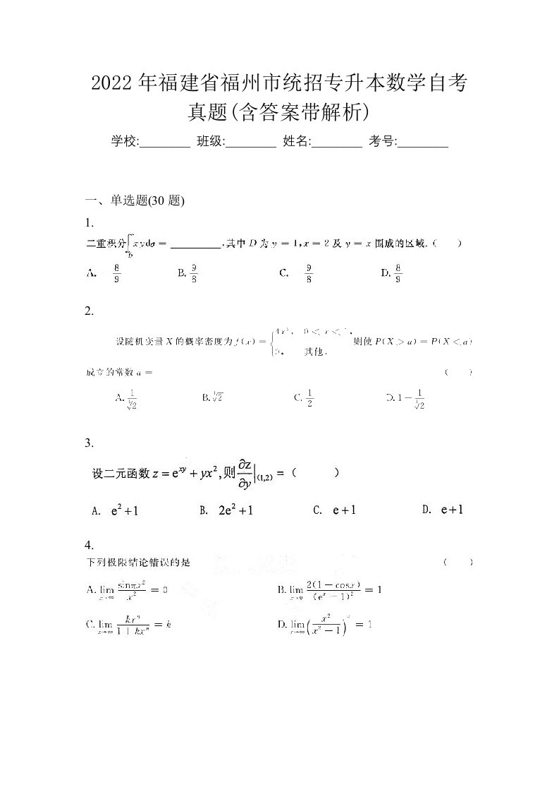 2022年福建省福州市统招专升本数学自考真题含答案带解析