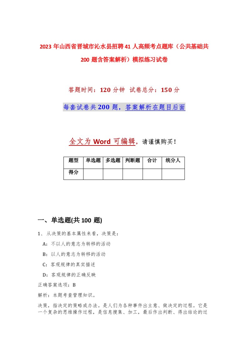 2023年山西省晋城市沁水县招聘41人高频考点题库公共基础共200题含答案解析模拟练习试卷