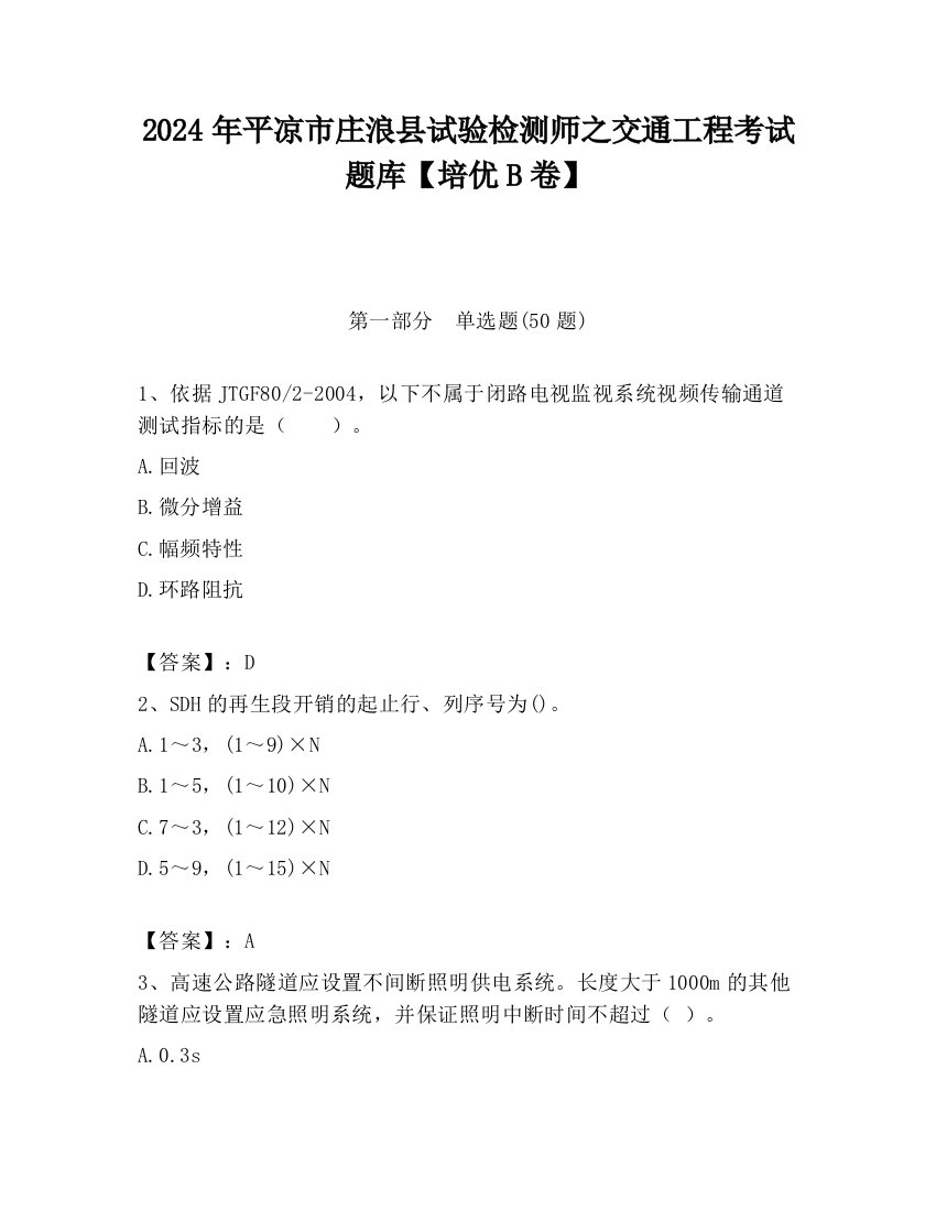 2024年平凉市庄浪县试验检测师之交通工程考试题库【培优B卷】