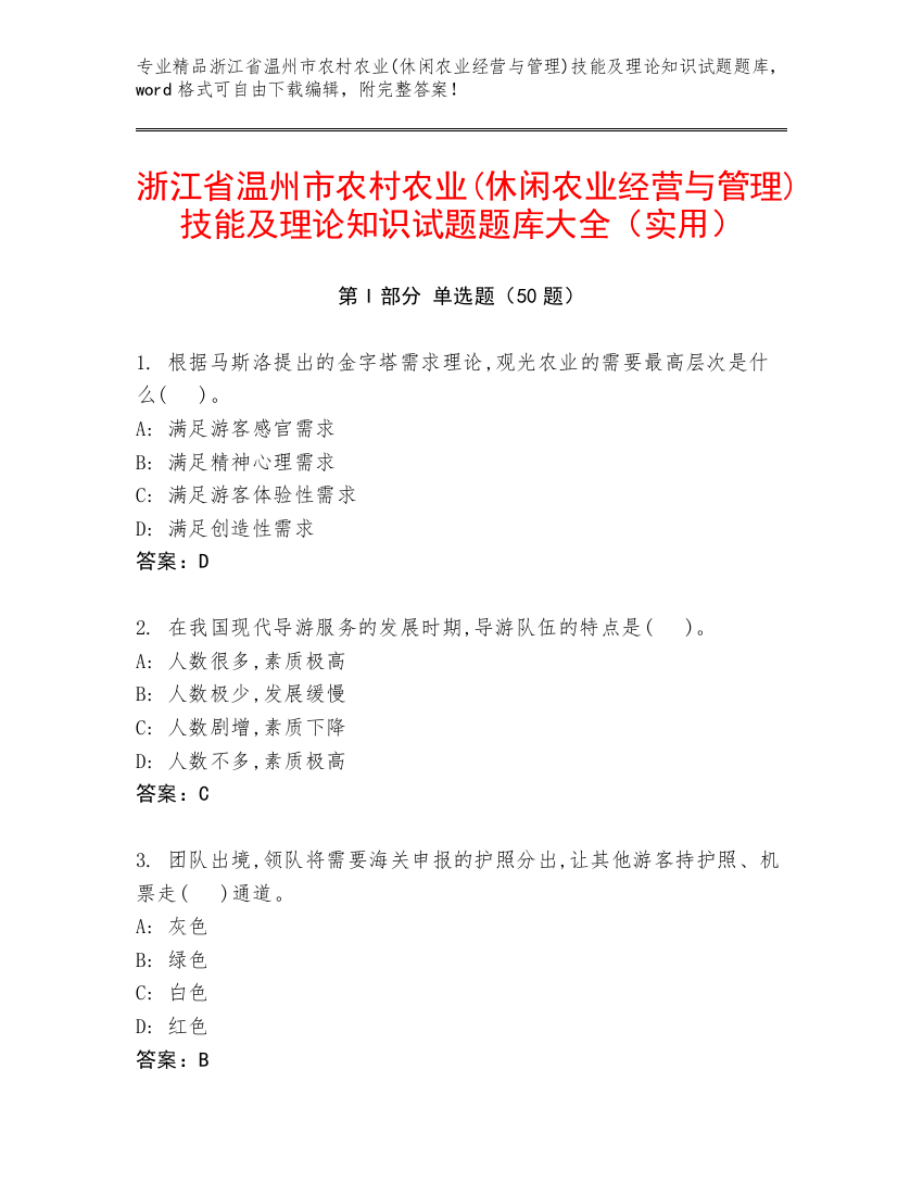 浙江省温州市农村农业(休闲农业经营与管理)技能及理论知识试题题库大全（实用）