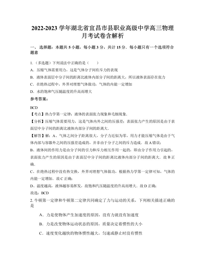 2022-2023学年湖北省宜昌市县职业高级中学高三物理月考试卷含解析