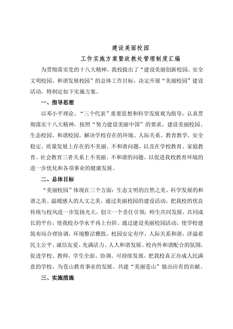 管理制度-建设美丽校园工作实施方案暨政教处管理制度汇编新