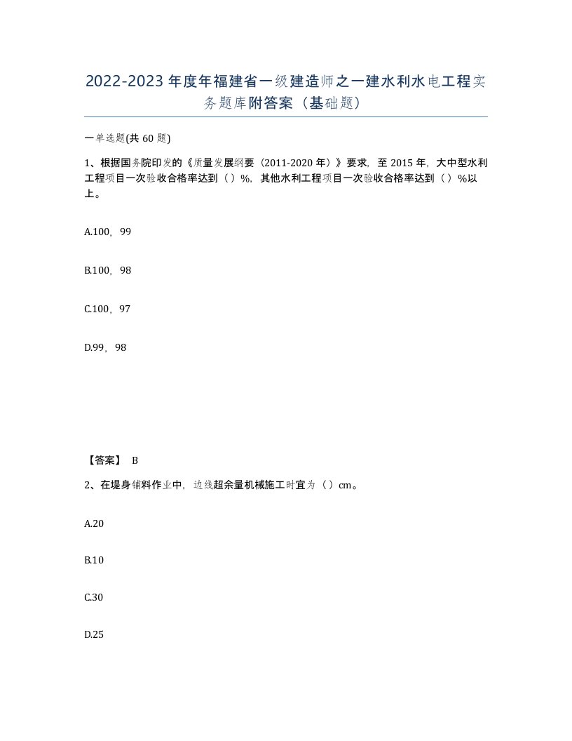 2022-2023年度年福建省一级建造师之一建水利水电工程实务题库附答案基础题