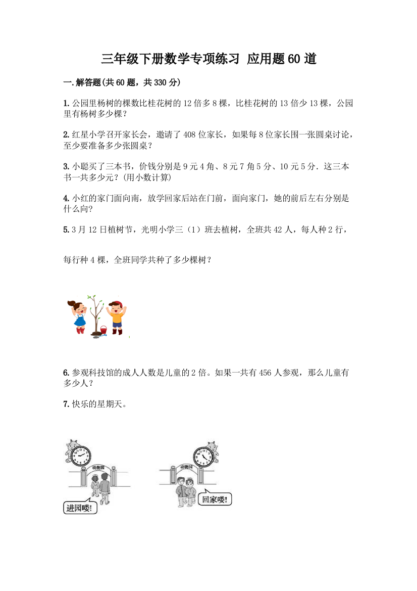 三年级下册数学专项练习-应用题60道及参考答案(考试直接用)