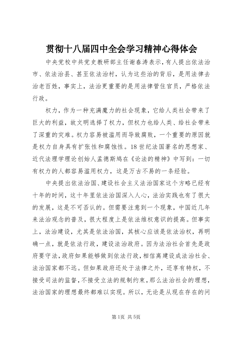 贯彻十八届四中全会学习精神心得体会