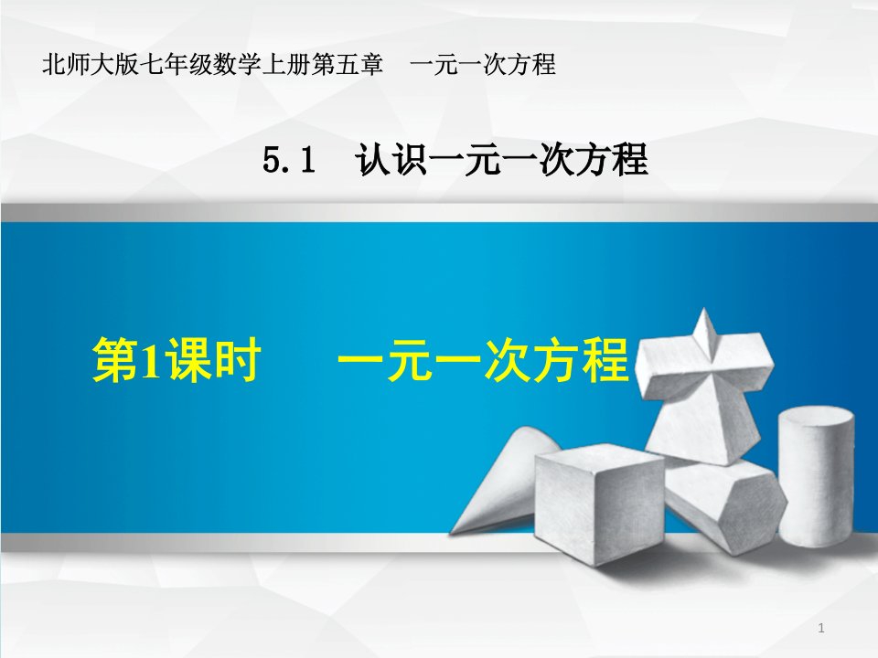 北师大版七年级数学《一元一次方程》ppt课件