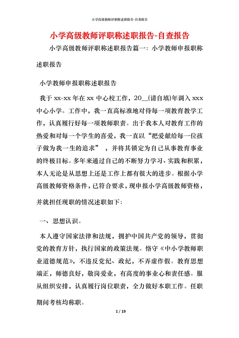 精编小学高级教师评职称述职报告-自查报告