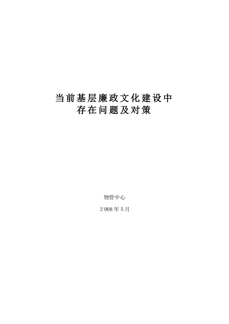 当前基层廉政文化建设中存在问题及对策