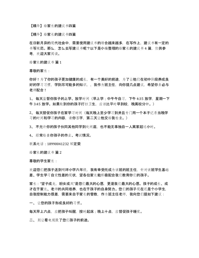 给家长的建议书四篇