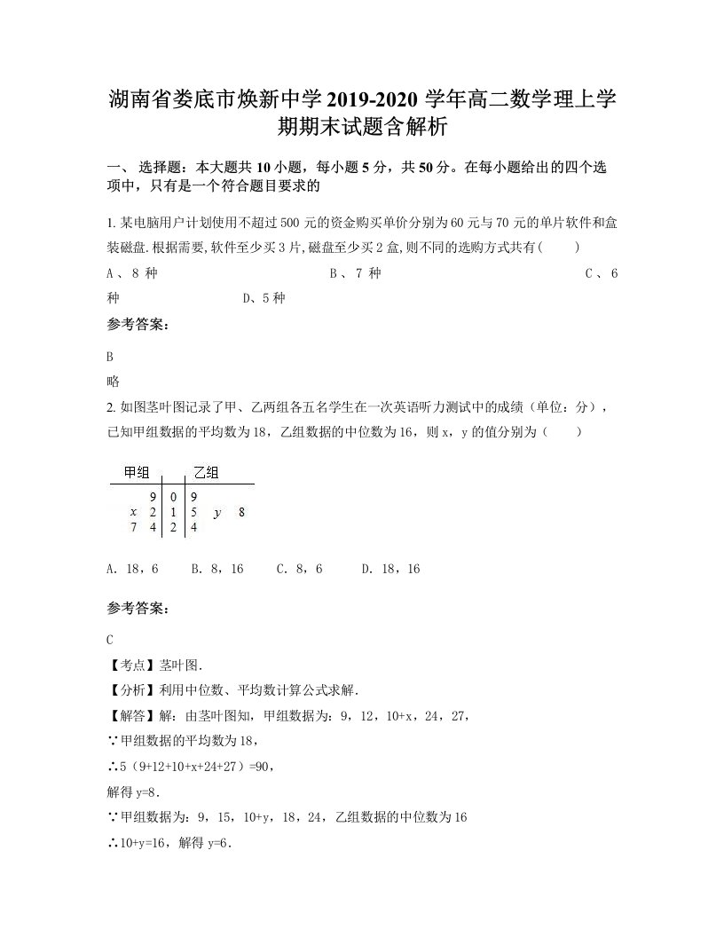 湖南省娄底市焕新中学2019-2020学年高二数学理上学期期末试题含解析