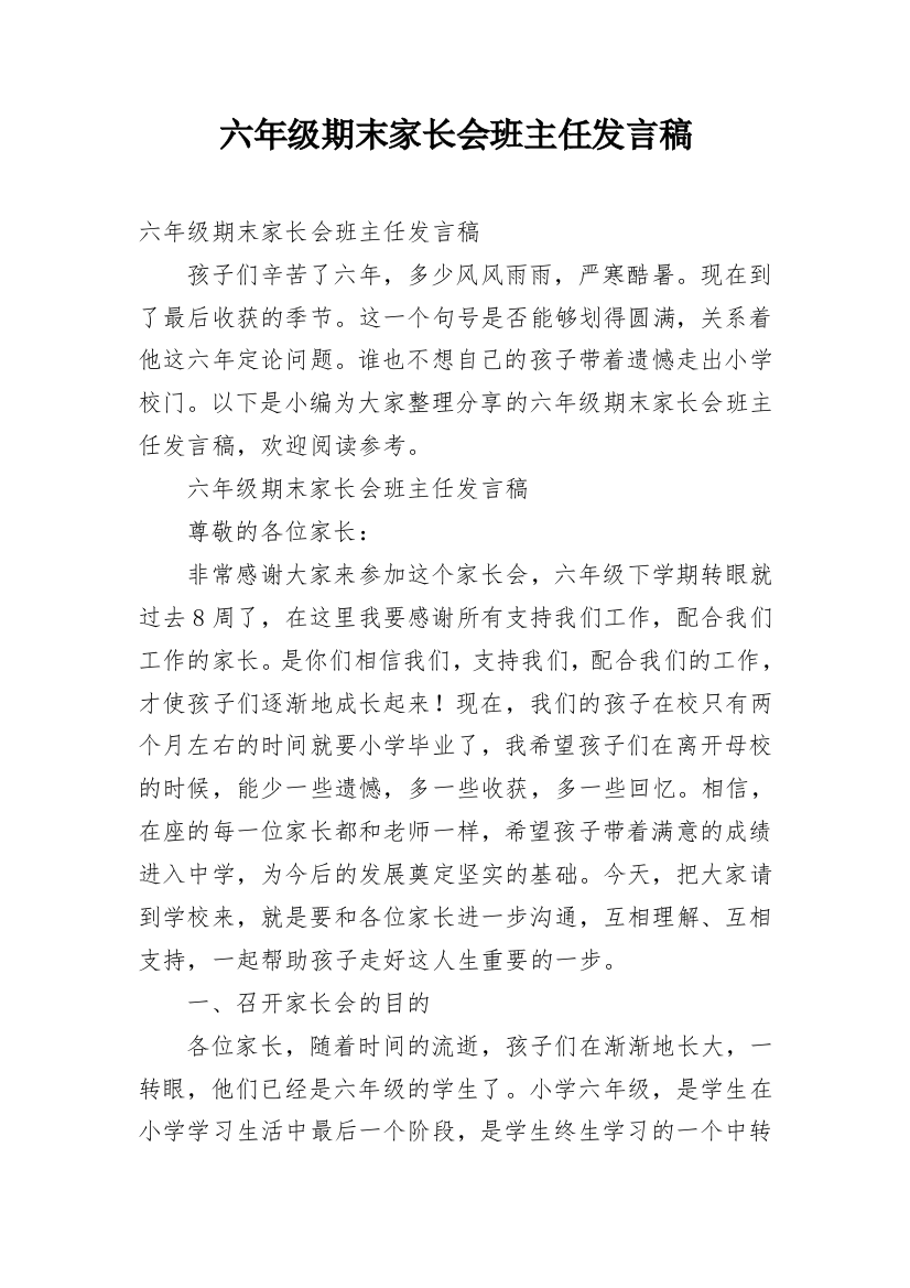 六年级期末家长会班主任发言稿