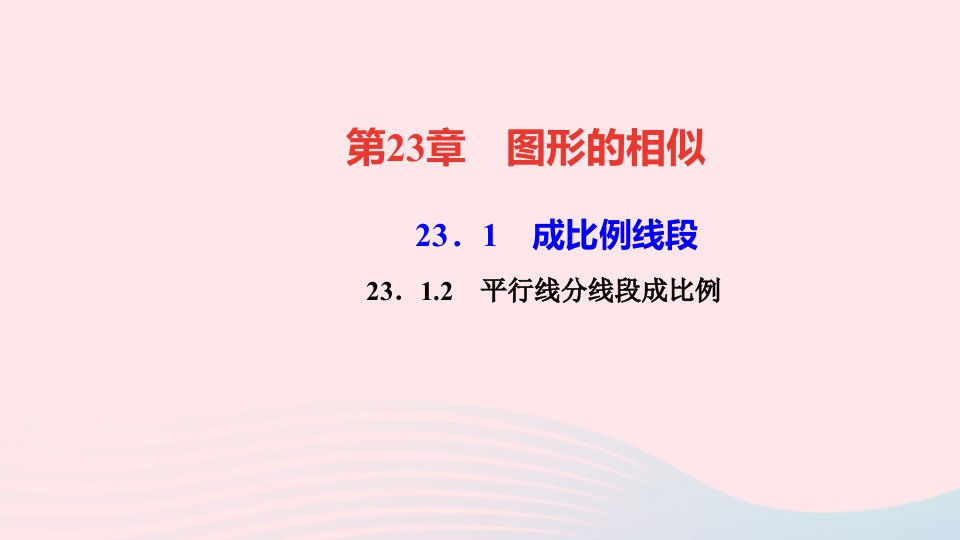 九年级数学上册第23章图形的相似23.1成比例线段2平行线分线段成比例作业课件新版华东师大版