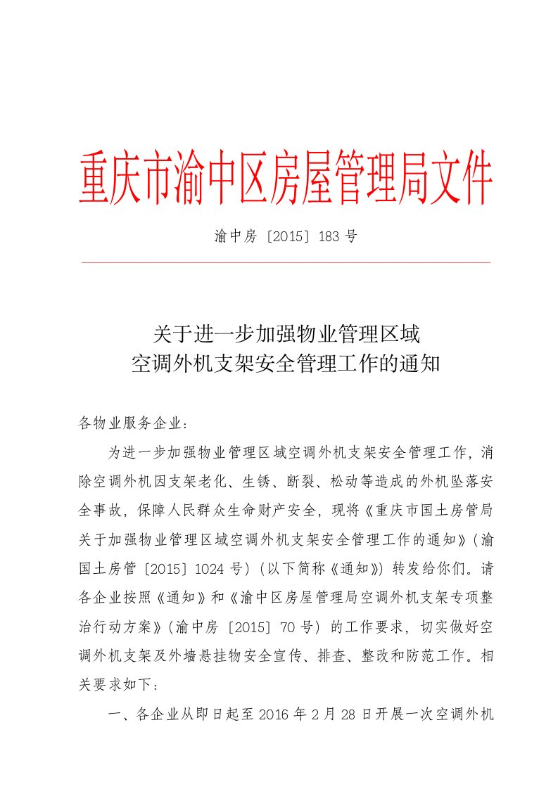 2015渝中房183红进一步加强物业管理区域空调外机支架安全管理工作的通知