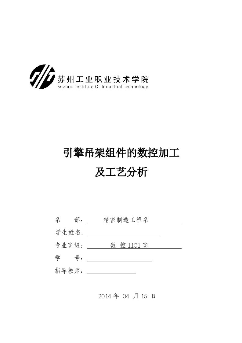 毕业设计（论文）-引擎吊架组件的数控加工及工艺分析