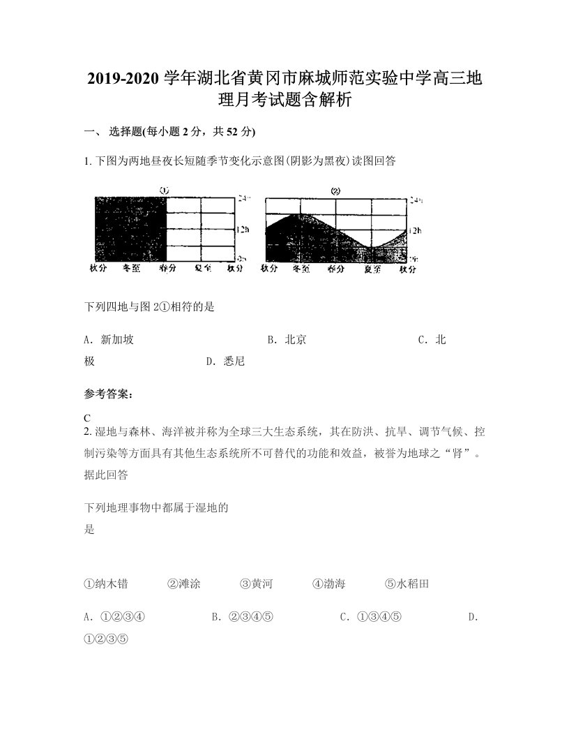 2019-2020学年湖北省黄冈市麻城师范实验中学高三地理月考试题含解析