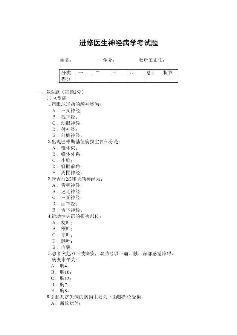 进修医生神经病学考试题