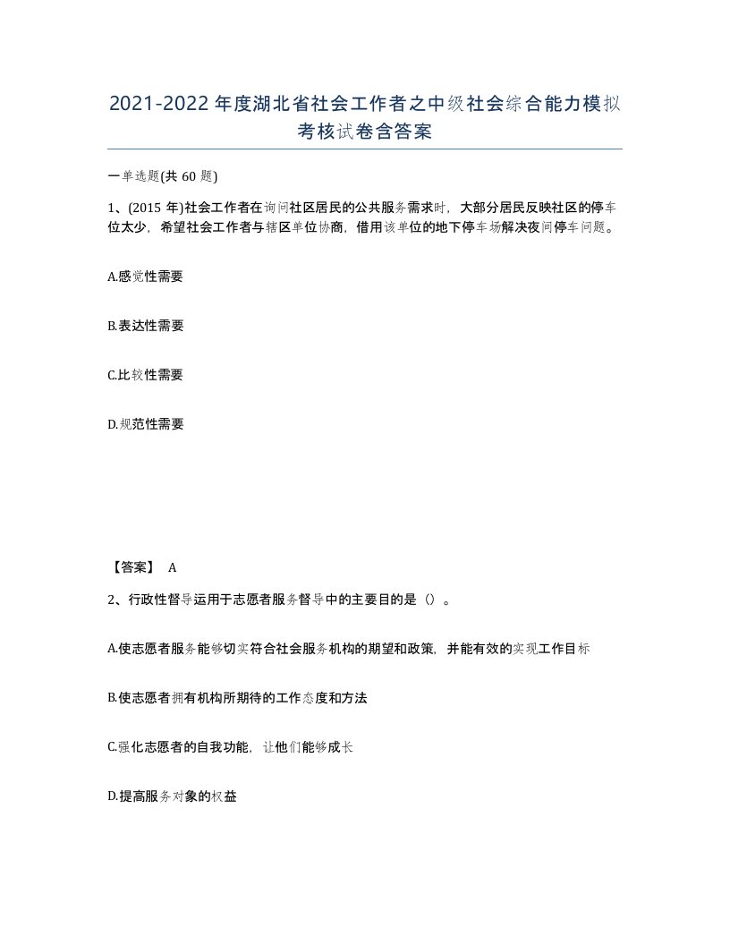 2021-2022年度湖北省社会工作者之中级社会综合能力模拟考核试卷含答案