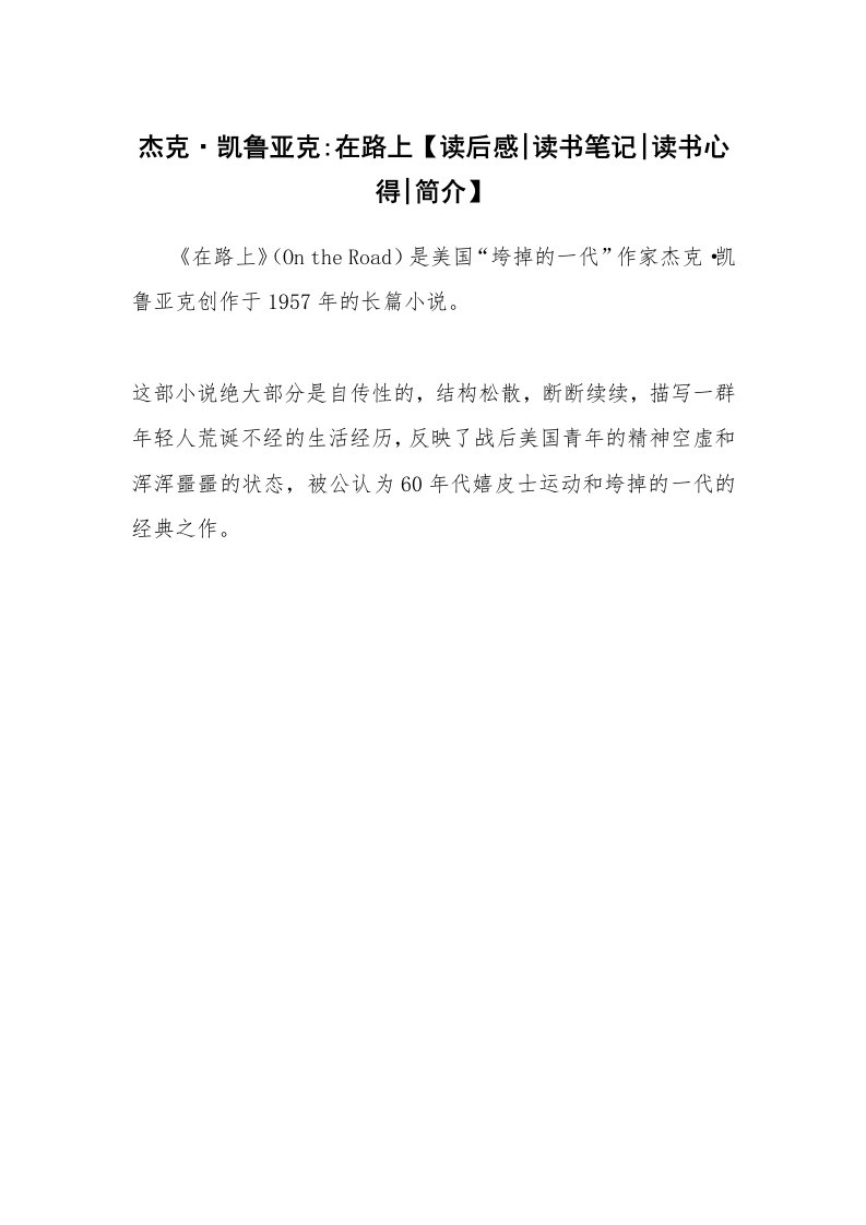 读友书目_杰克·凯鲁亚克-在路上【读后感-读书笔记-读书心得-简介】_1