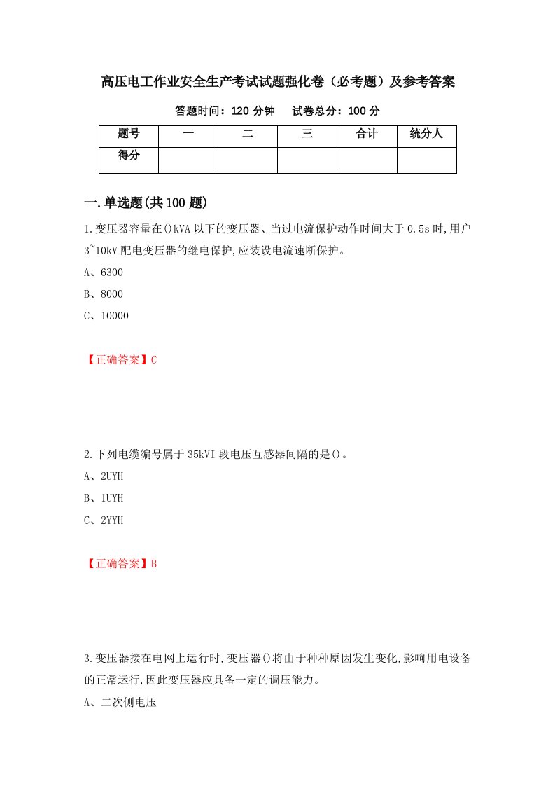 高压电工作业安全生产考试试题强化卷必考题及参考答案第51卷