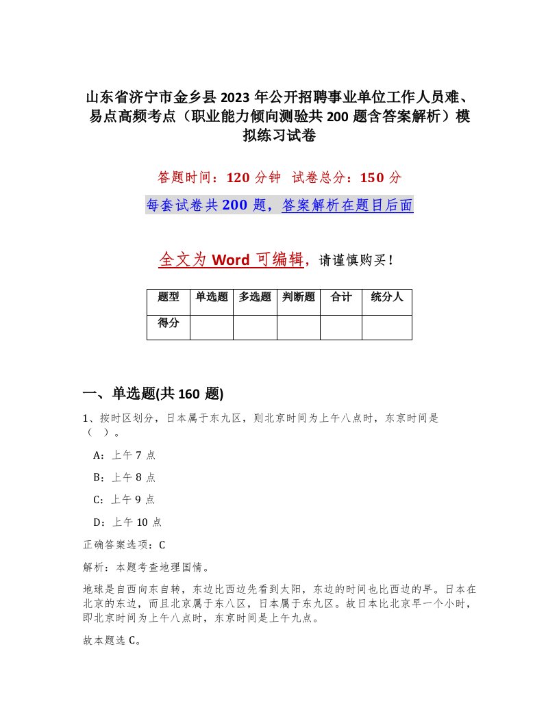 山东省济宁市金乡县2023年公开招聘事业单位工作人员难易点高频考点职业能力倾向测验共200题含答案解析模拟练习试卷