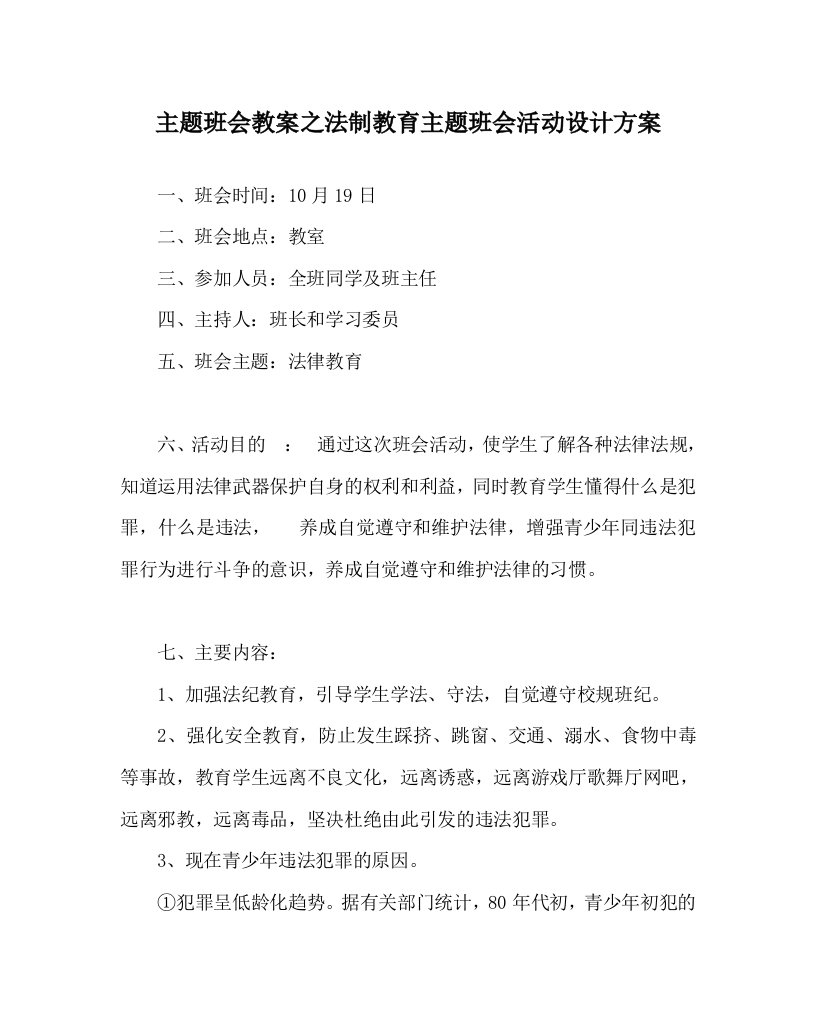 主题班会教案之法制教育主题班会活动设计方案