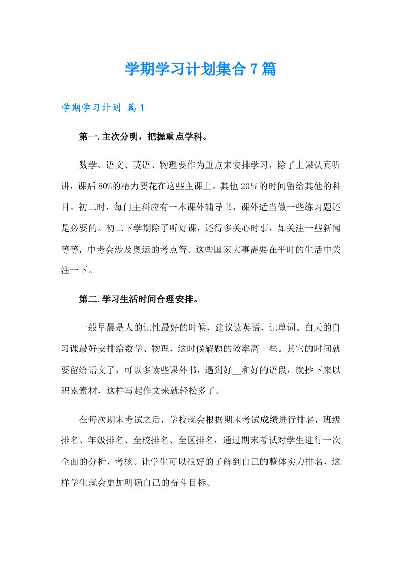 学期学习计划集合7篇