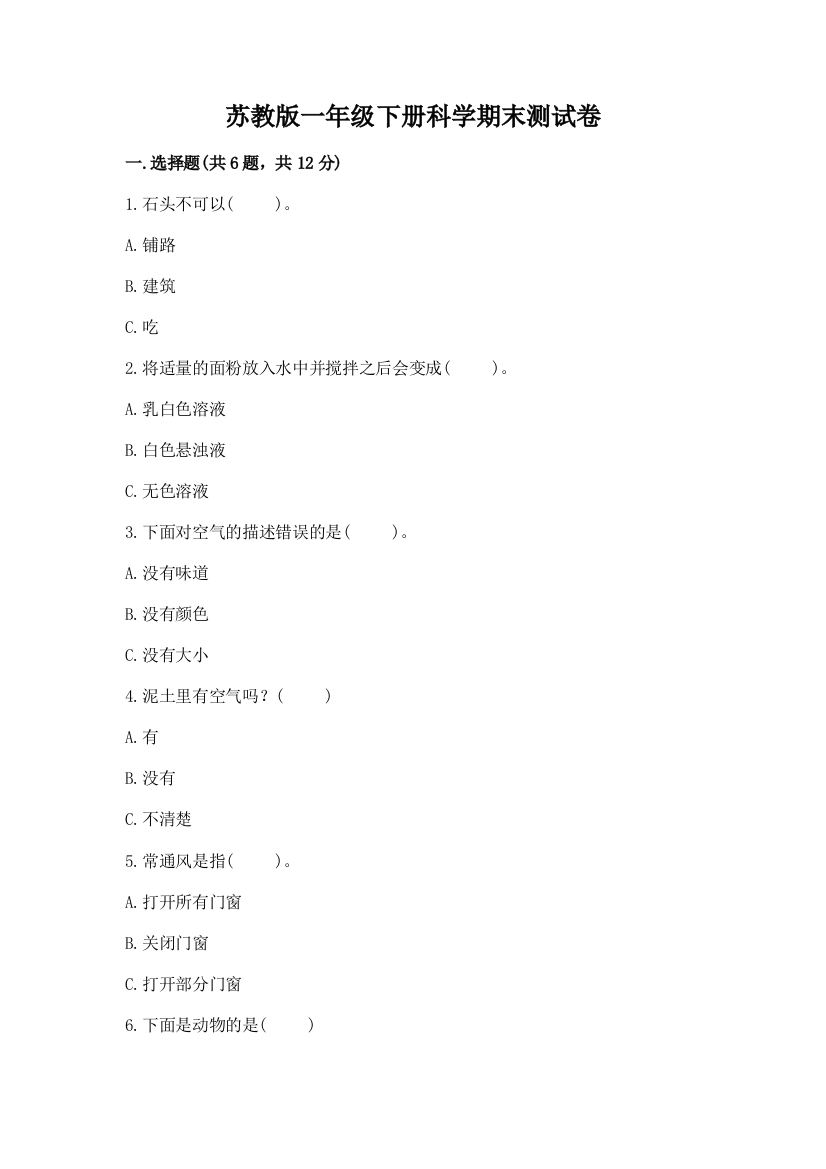 苏教版一年级下册科学期末测试卷带答案(a卷)