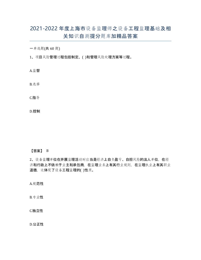 2021-2022年度上海市设备监理师之设备工程监理基础及相关知识自测提分题库加答案