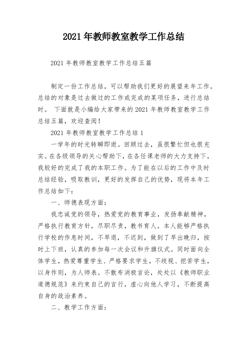 2021年教师教室教学工作总结