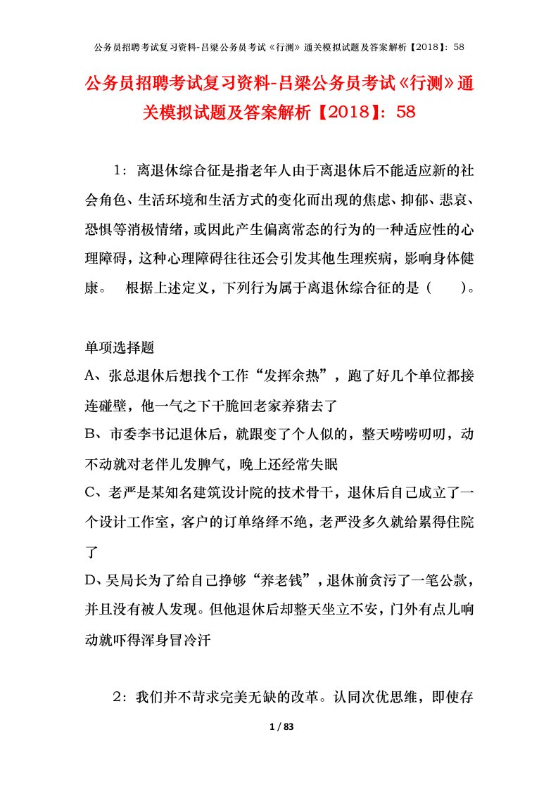 公务员招聘考试复习资料-吕梁公务员考试行测通关模拟试题及答案解析201858