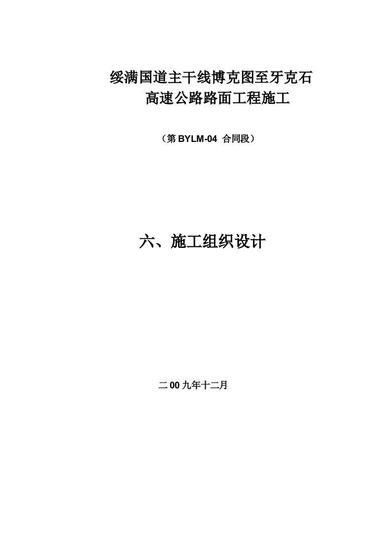 高速公路路面工程施工组织设计