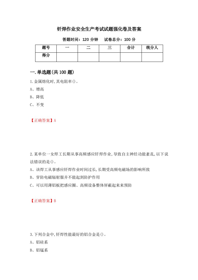 钎焊作业安全生产考试试题强化卷及答案53