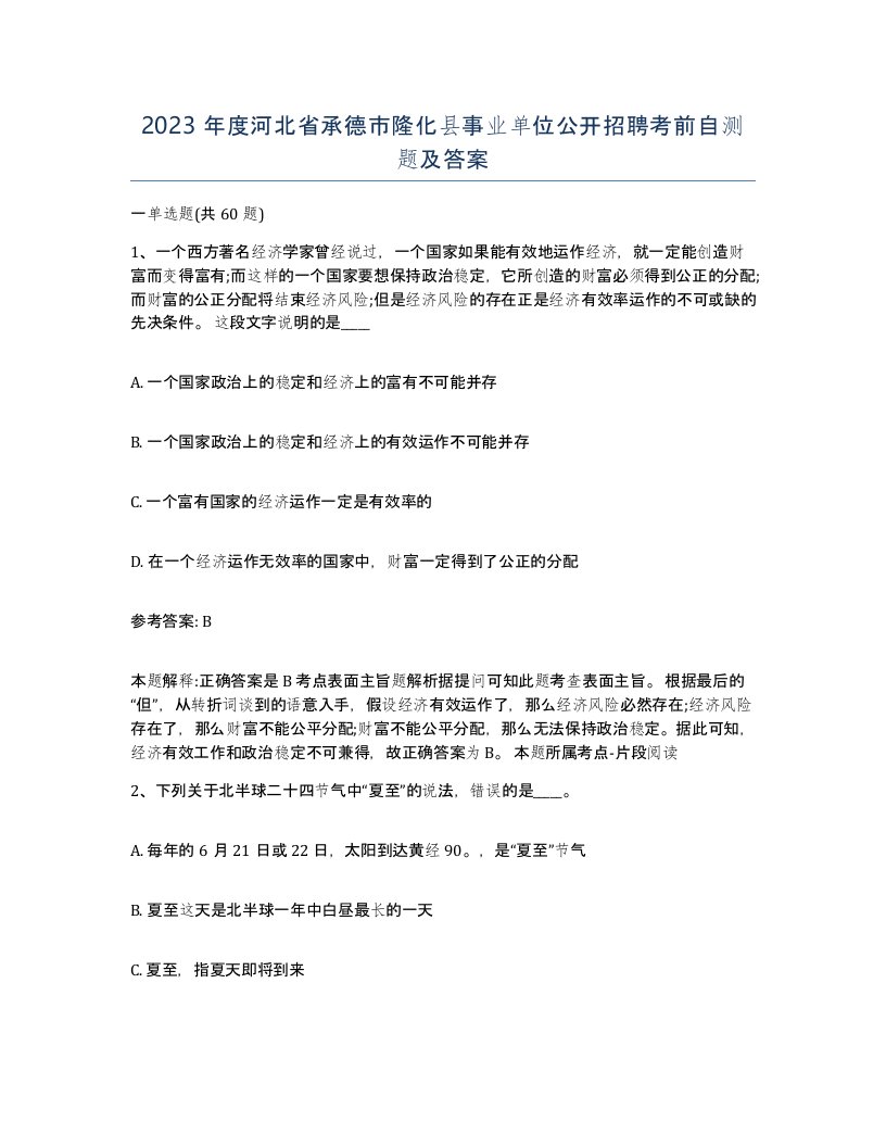 2023年度河北省承德市隆化县事业单位公开招聘考前自测题及答案