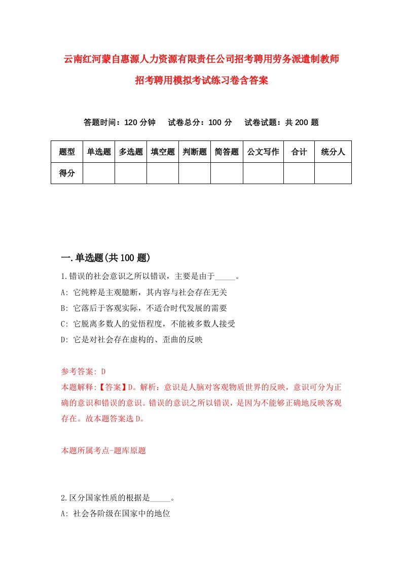 云南红河蒙自惠源人力资源有限责任公司招考聘用劳务派遣制教师招考聘用模拟考试练习卷含答案1