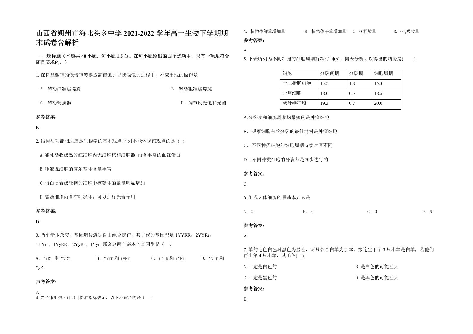 山西省朔州市海北头乡中学2021-2022学年高一生物下学期期末试卷含解析